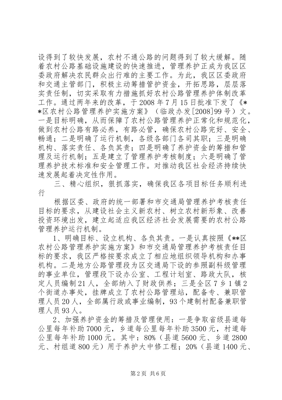 农村公路养护体制改革工作总结_第2页