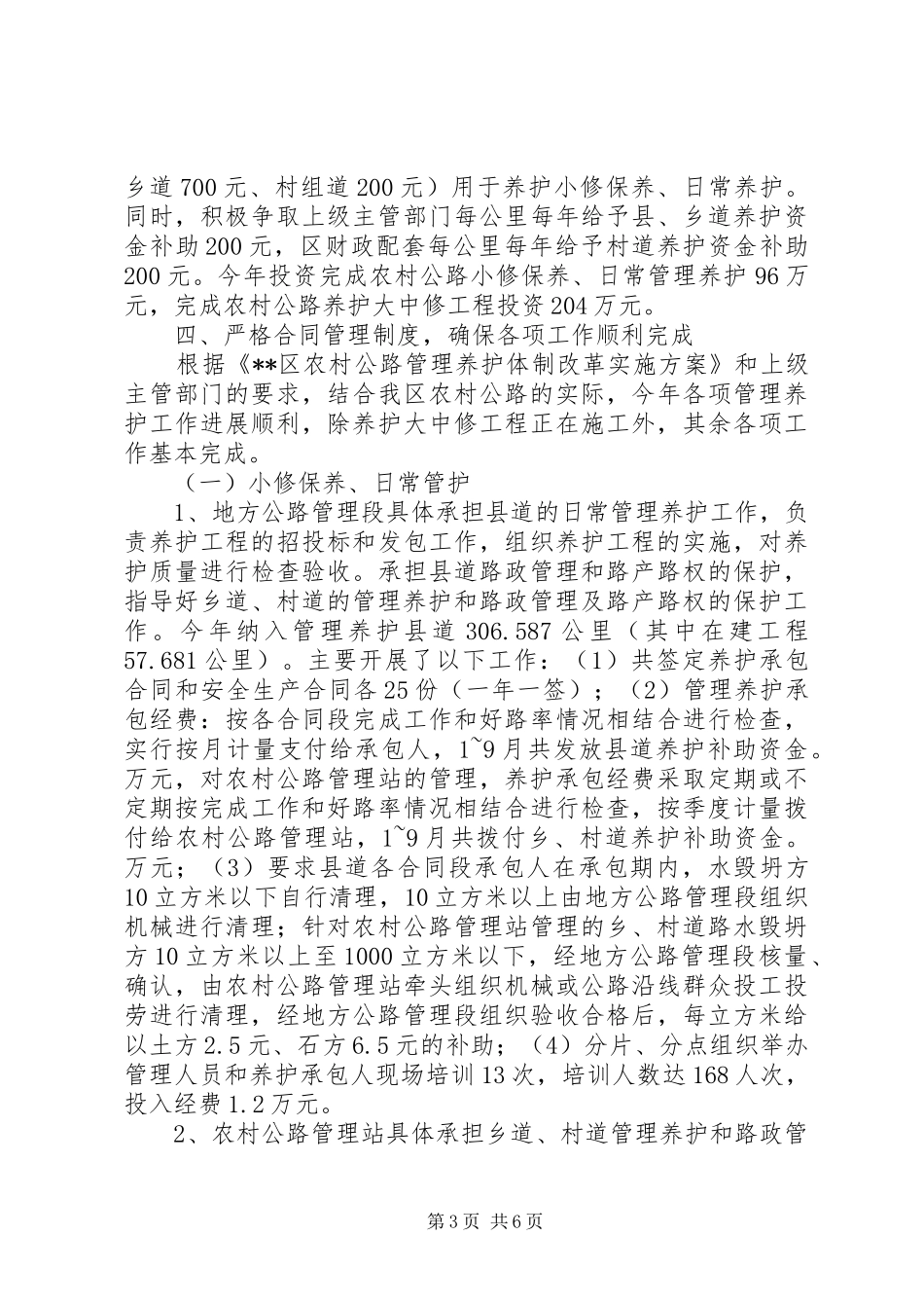 农村公路养护体制改革工作总结_第3页
