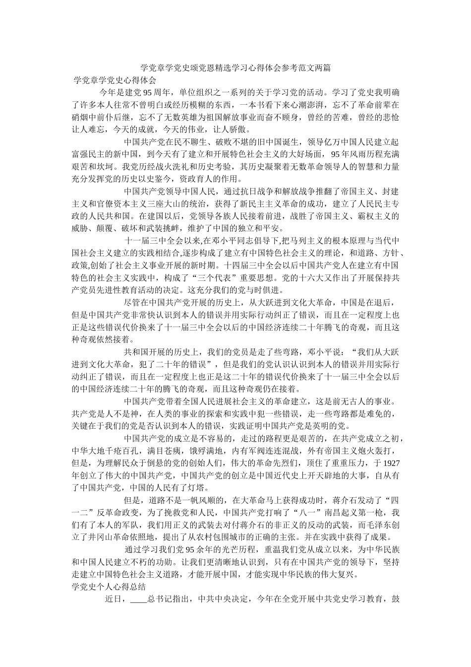 学党章学党史颂党恩精选学习心得体会范文两篇参考 _第1页