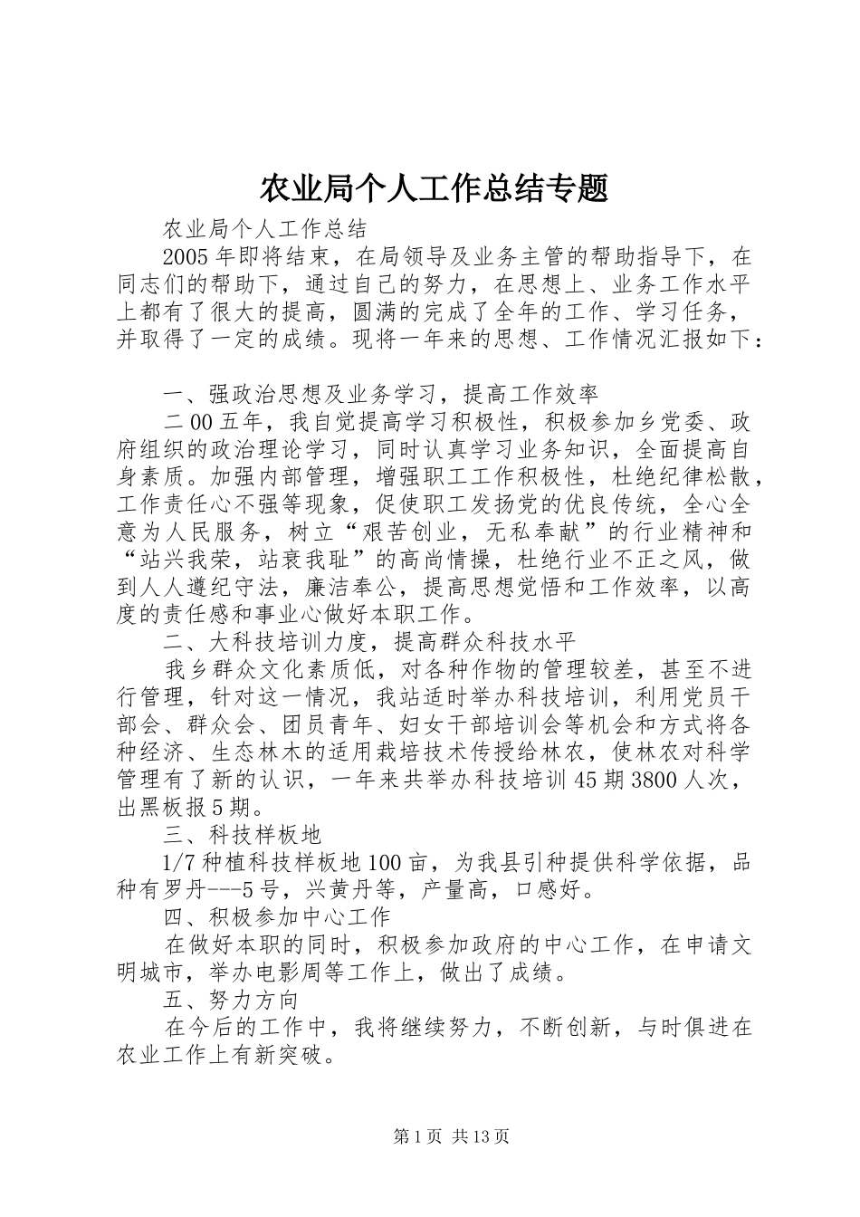 农业局个人工作总结专题_第1页