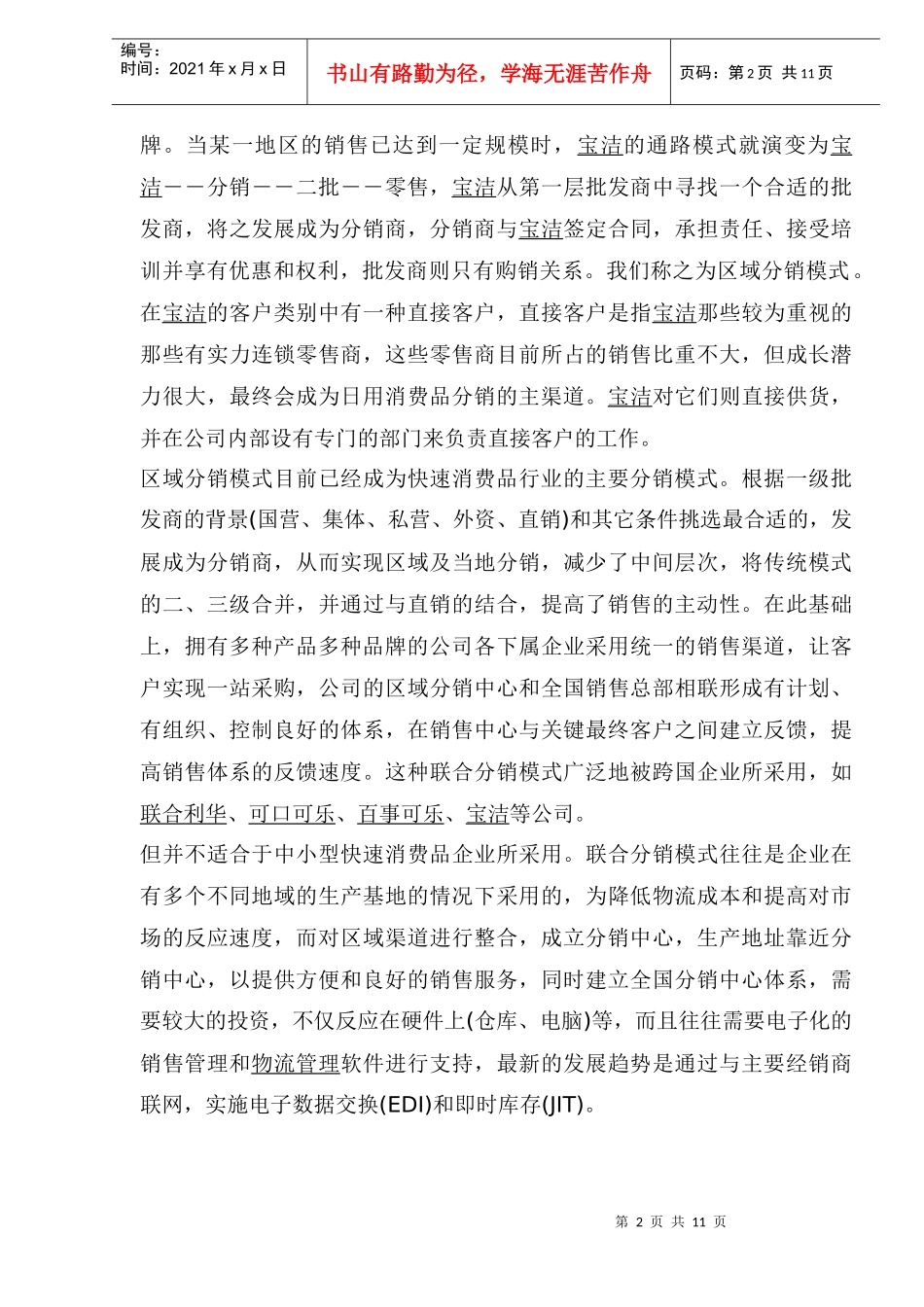 快速消费品营销管理知识_第2页