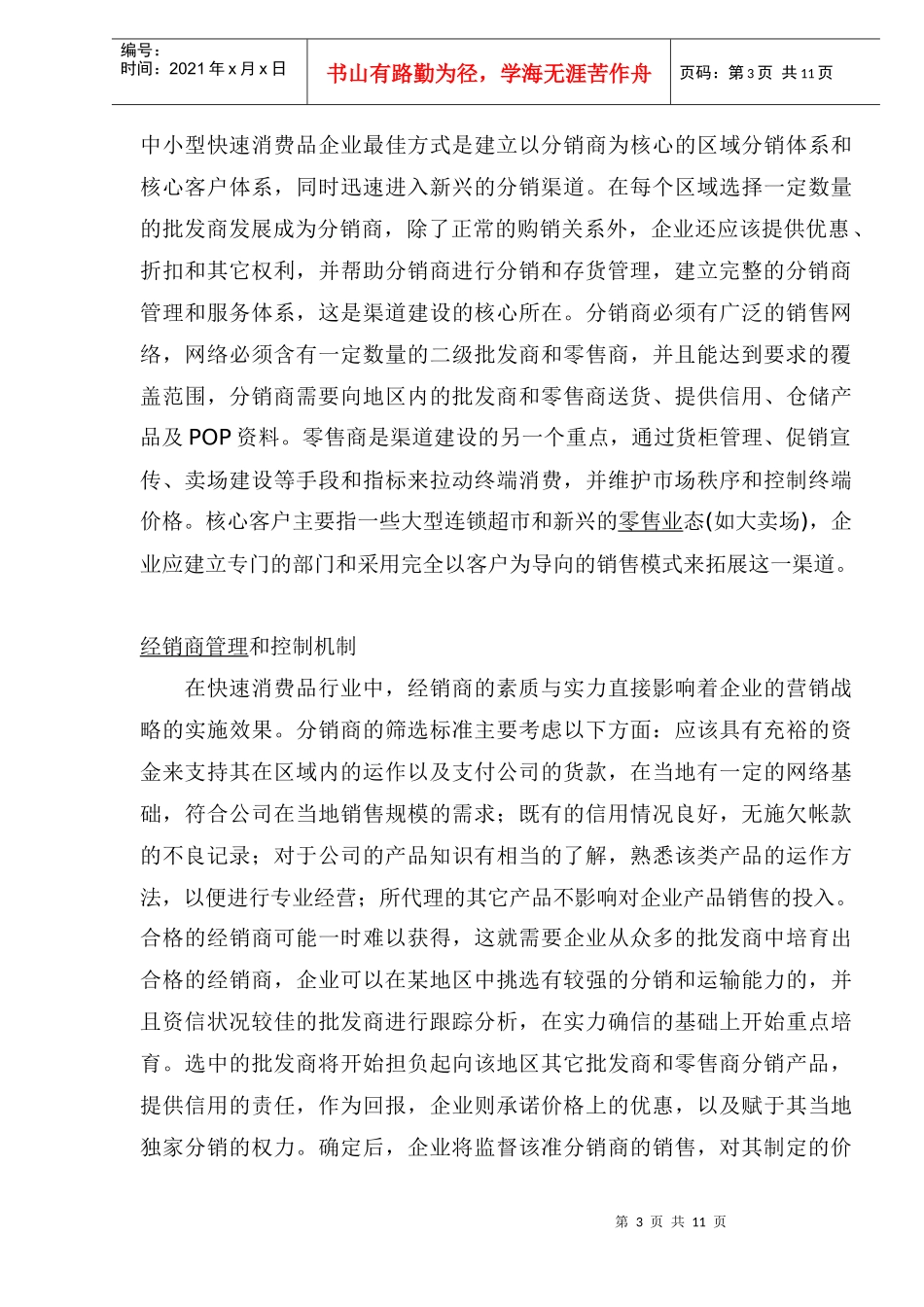 快速消费品营销管理知识_第3页