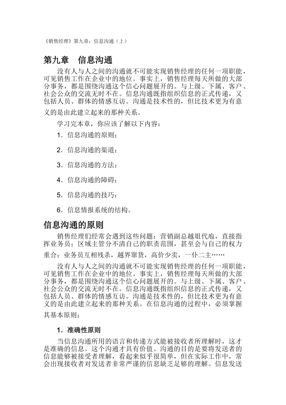 销售经理信息沟通原则与渠道_第1页