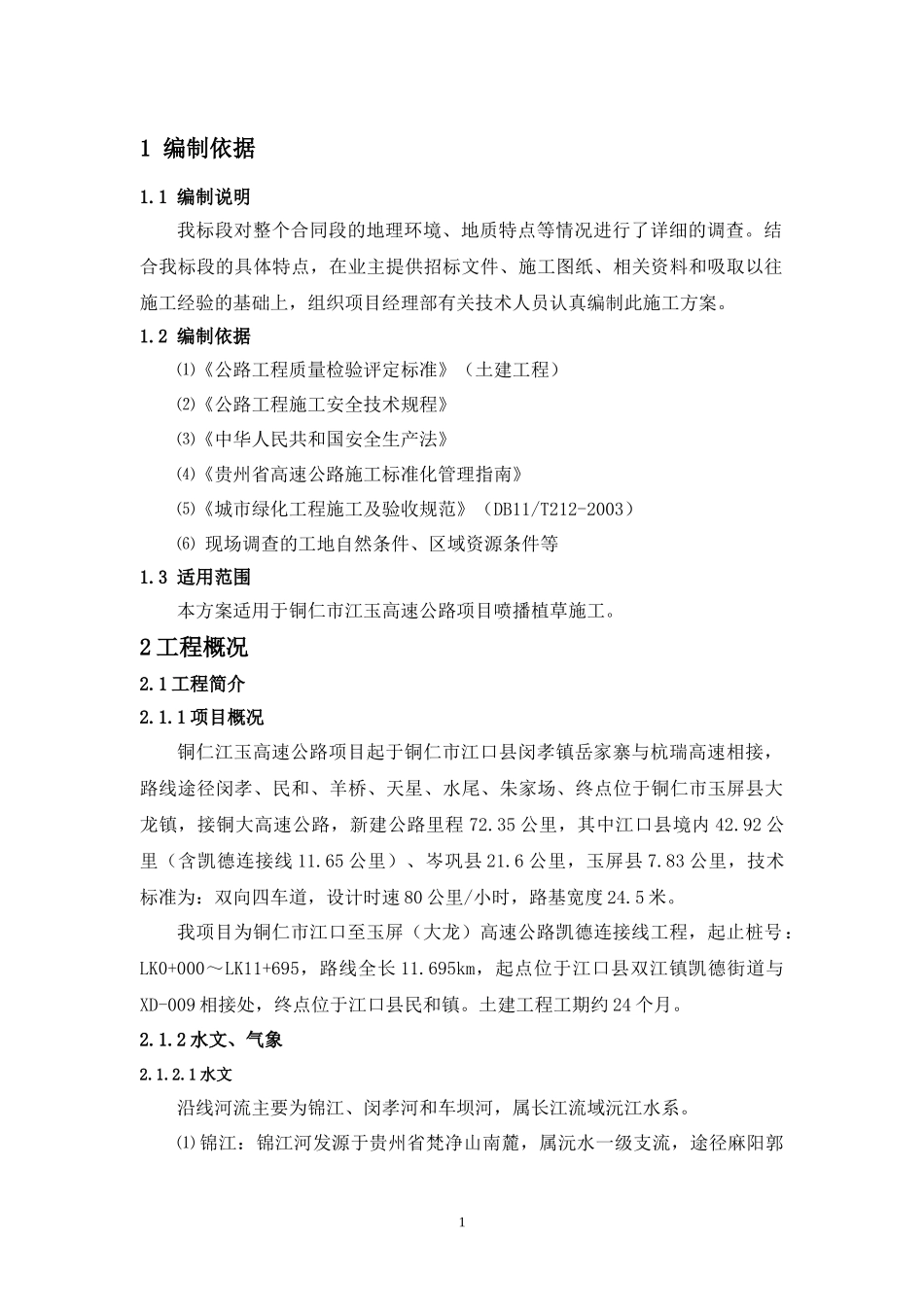 喷播植草施工方案_第3页