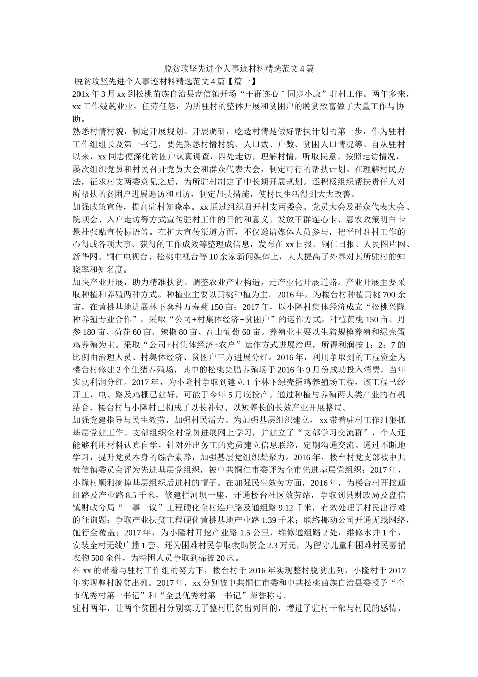 脱贫攻坚先进个人事迹材料范文4篇 _第1页