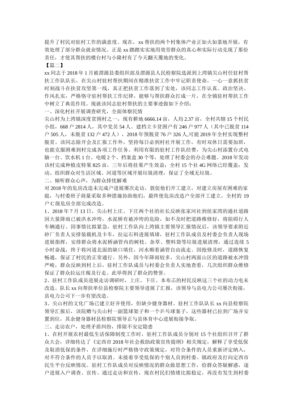 脱贫攻坚先进个人事迹材料范文4篇 _第2页