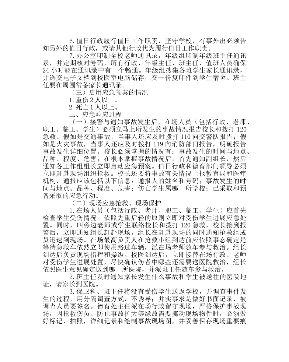 学校后勤范文学校外活动事故应急预案 _第2页
