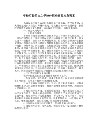 学校后勤范文学校外活动事故应急预案 
