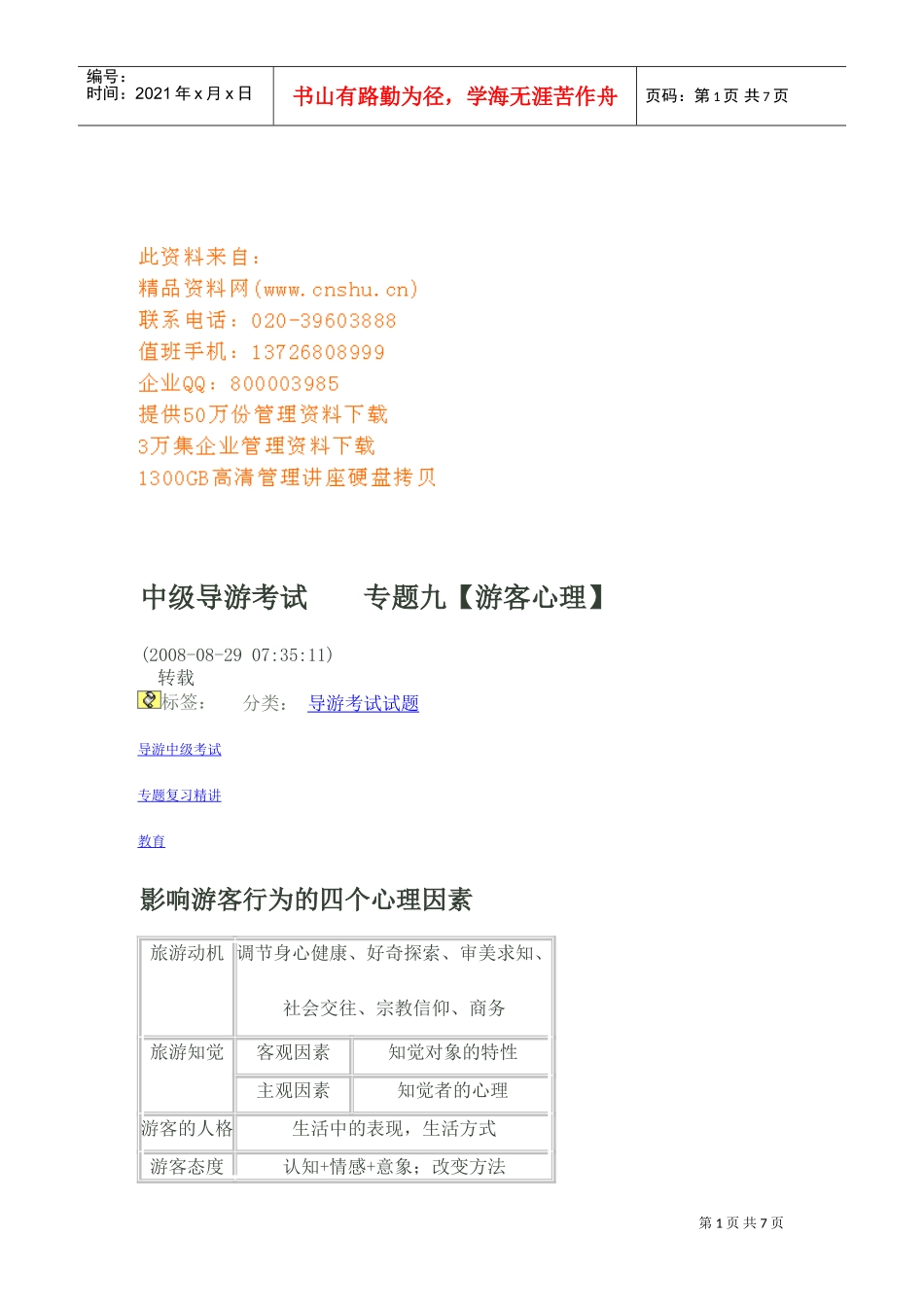 中级导游考试之游客心理_第1页