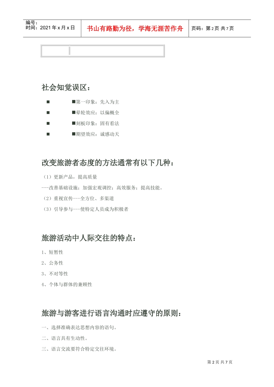 中级导游考试之游客心理_第2页