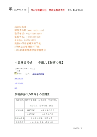 中级导游考试之游客心理