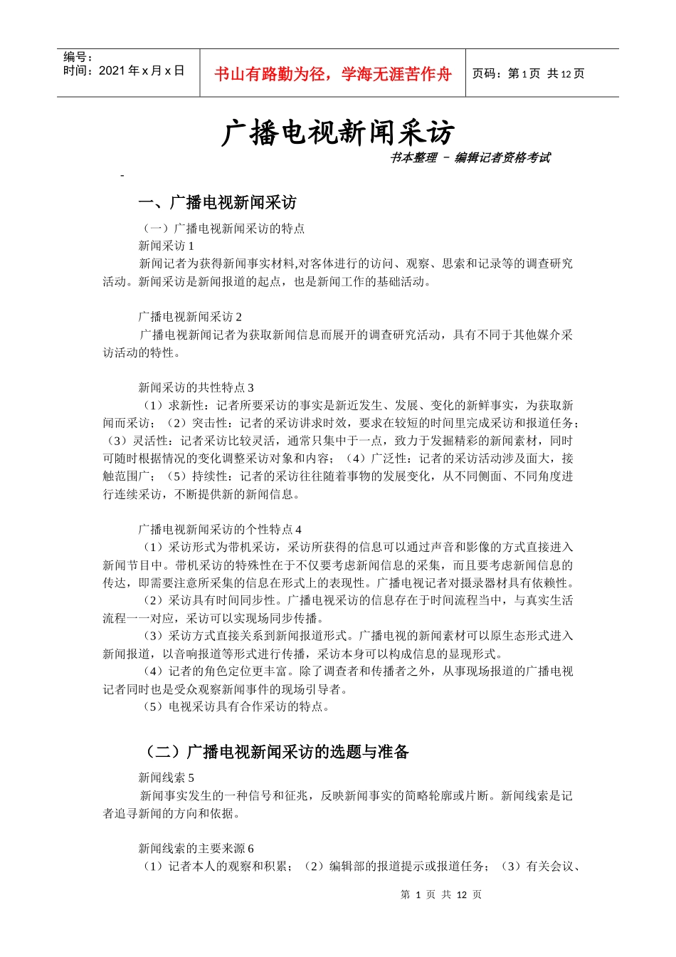 广播电视新闻采访【编辑记者考试专用】北广考研通用_第1页