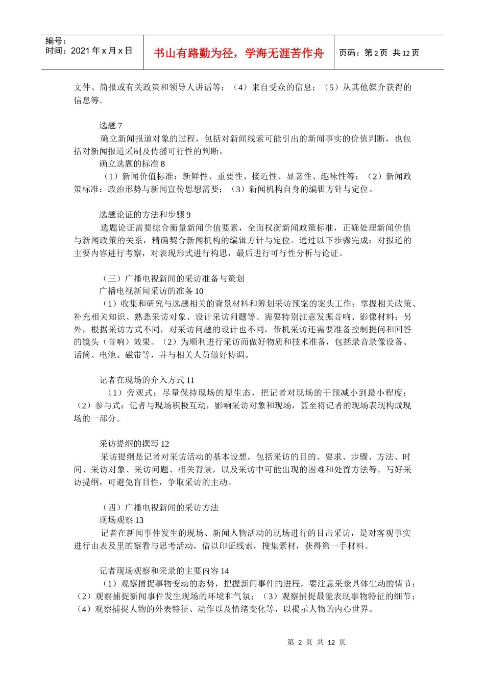 广播电视新闻采访【编辑记者考试专用】北广考研通用_第2页