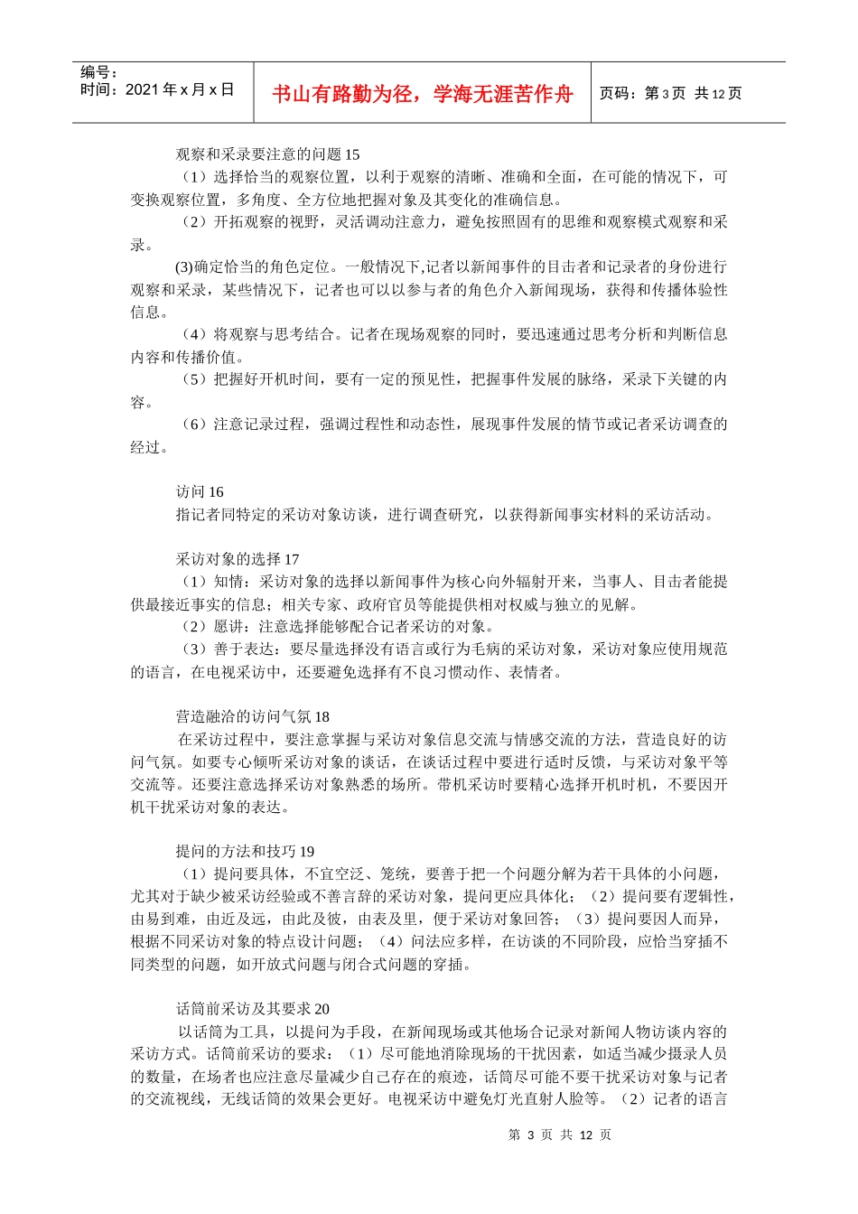 广播电视新闻采访【编辑记者考试专用】北广考研通用_第3页