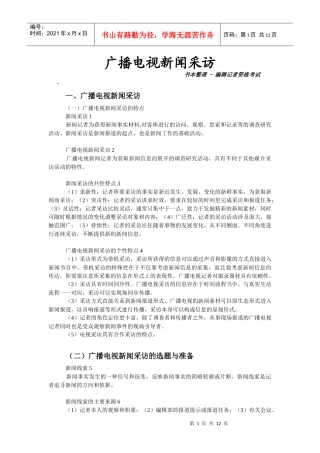 广播电视新闻采访【编辑记者考试专用】北广考研通用