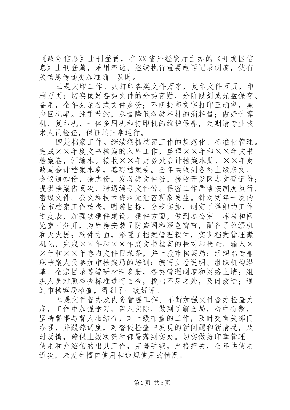 开发区秘书局工作总结_第2页