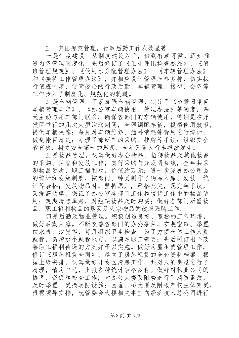 开发区秘书局工作总结_第3页