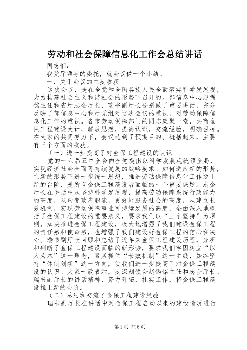劳动和社会保障信息化工作会总结讲话_第1页