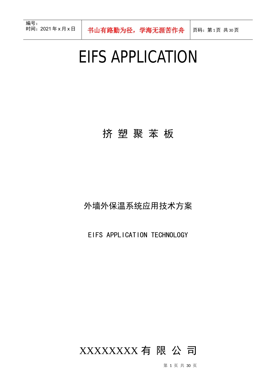 XPS(网格布、钢丝网)3cm施工方案_第1页