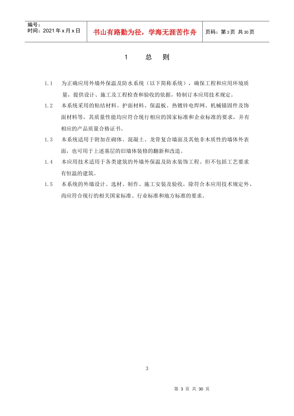XPS(网格布、钢丝网)3cm施工方案_第3页