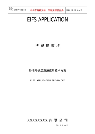 XPS(网格布、钢丝网)3cm施工方案