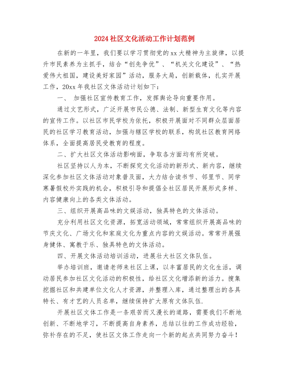 2024社区文化工作计划范文与2024社区文化活动工作计划范例汇编_第3页