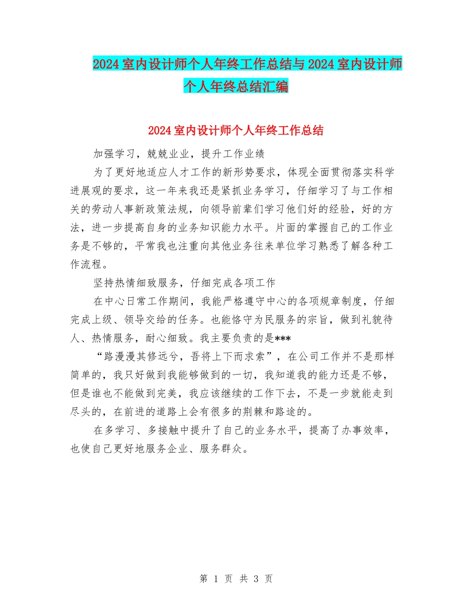 2024室内设计师个人年终工作总结与2024室内设计师个人年终总结汇编_第1页