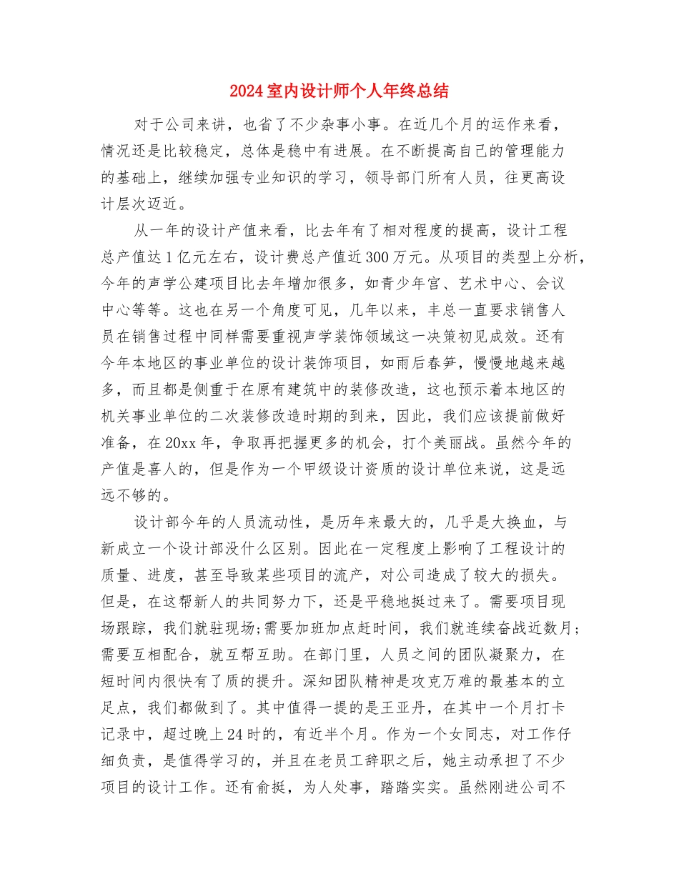 2024室内设计师个人年终工作总结与2024室内设计师个人年终总结汇编_第2页