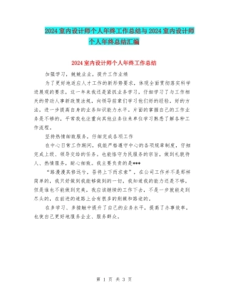 2024室内设计师个人年终工作总结与2024室内设计师个人年终总结汇编