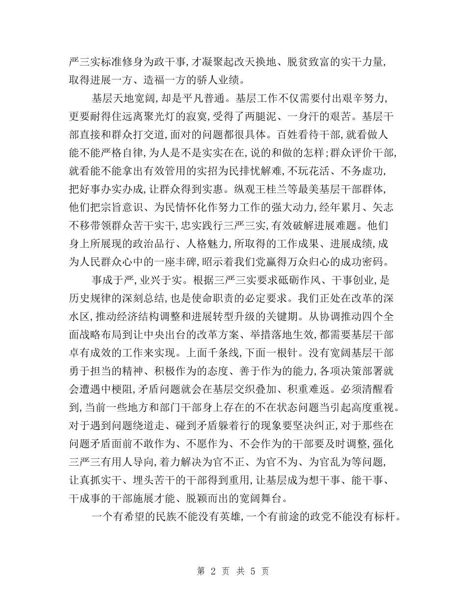 2024年8月三严三实第二专题教育心得体会范文与2024年8月三严三实马上就办心得体会汇编_第2页