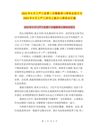 2024年8月三严三实第二专题教育心得体会范文与2024年8月三严三实马上就办心得体会汇编