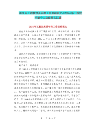 2024年工程技术员年终工作总结范文与2024年工程技术部个人总结范文汇编.doc