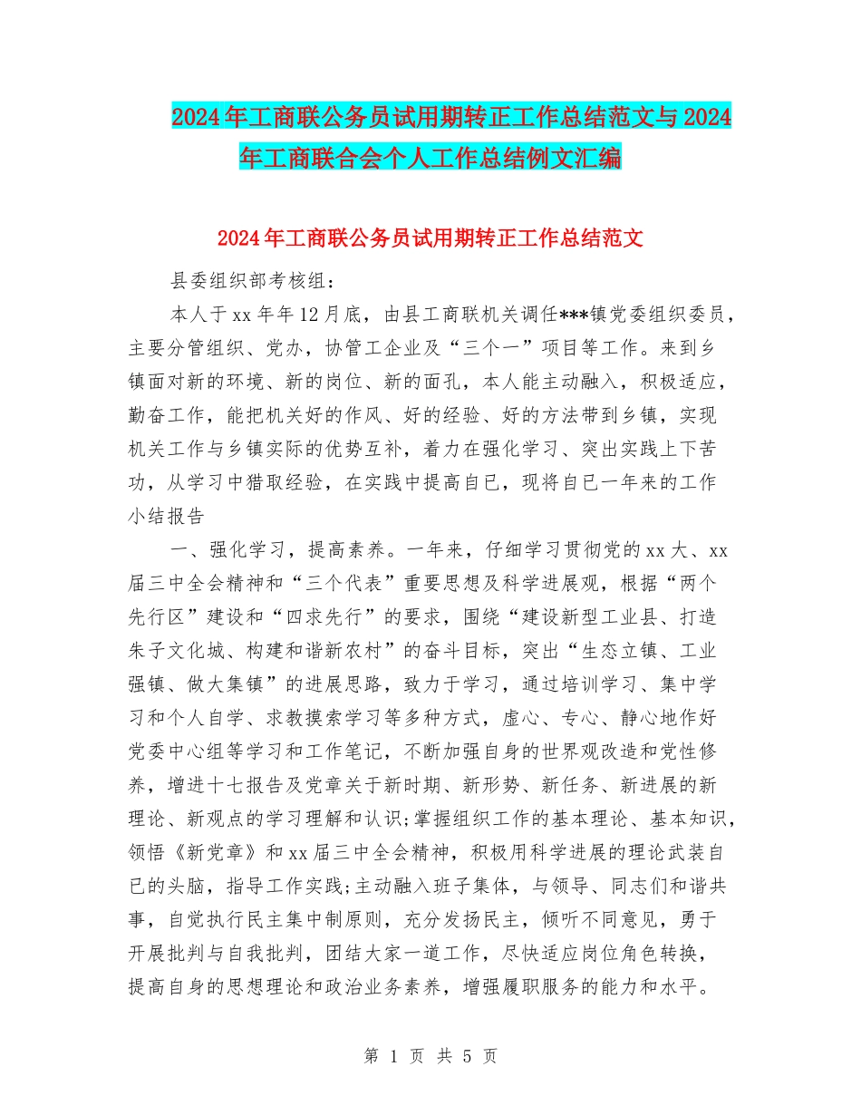 2024年工商联公务员试用期转正工作总结范文与2024年工商联合会个人工作总结例文汇编_第1页