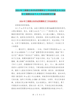 2024年工商联公务员试用期转正工作总结范文与2024年工商联合会个人工作总结例文汇编