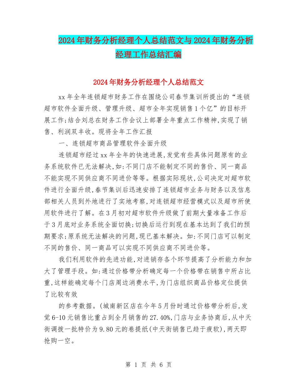 2024年财务分析经理个人总结范文与2024年财务分析经理工作总结汇编_第1页