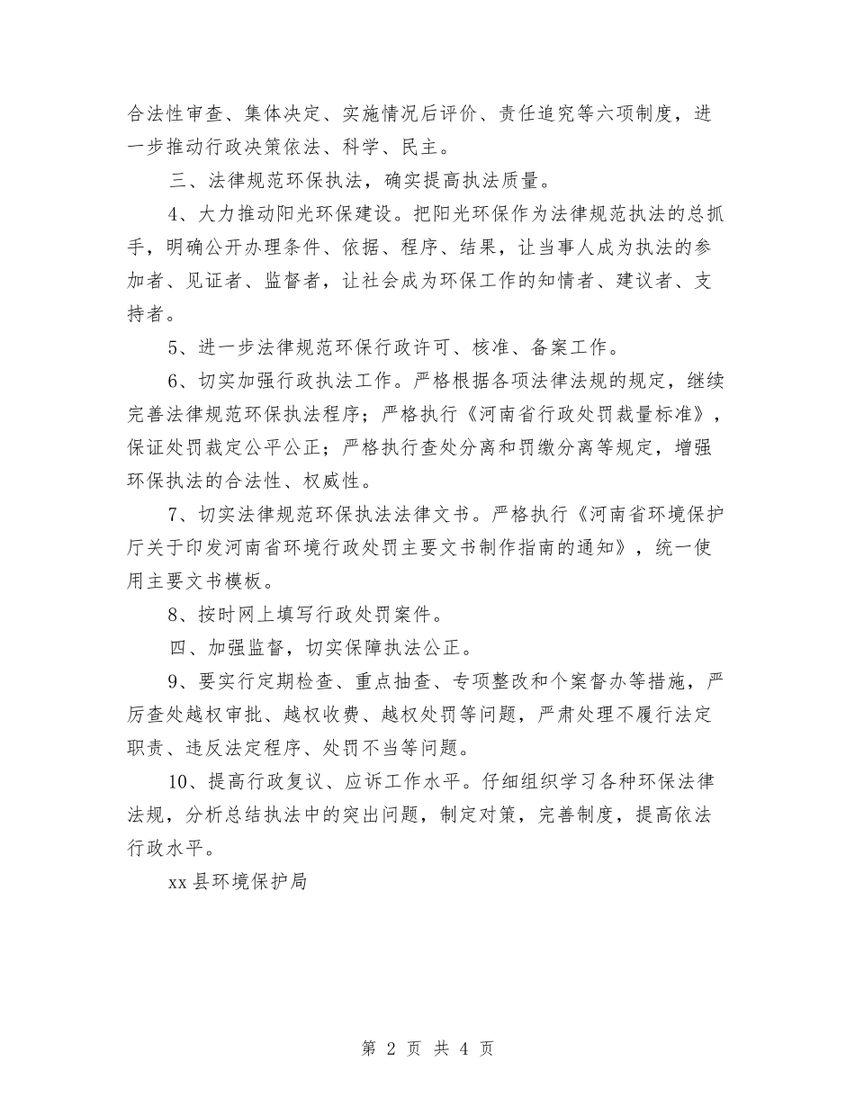 2024年环保局环境政策法制工作计划范文与2024年环保技术考核工作计划范文汇编_第2页