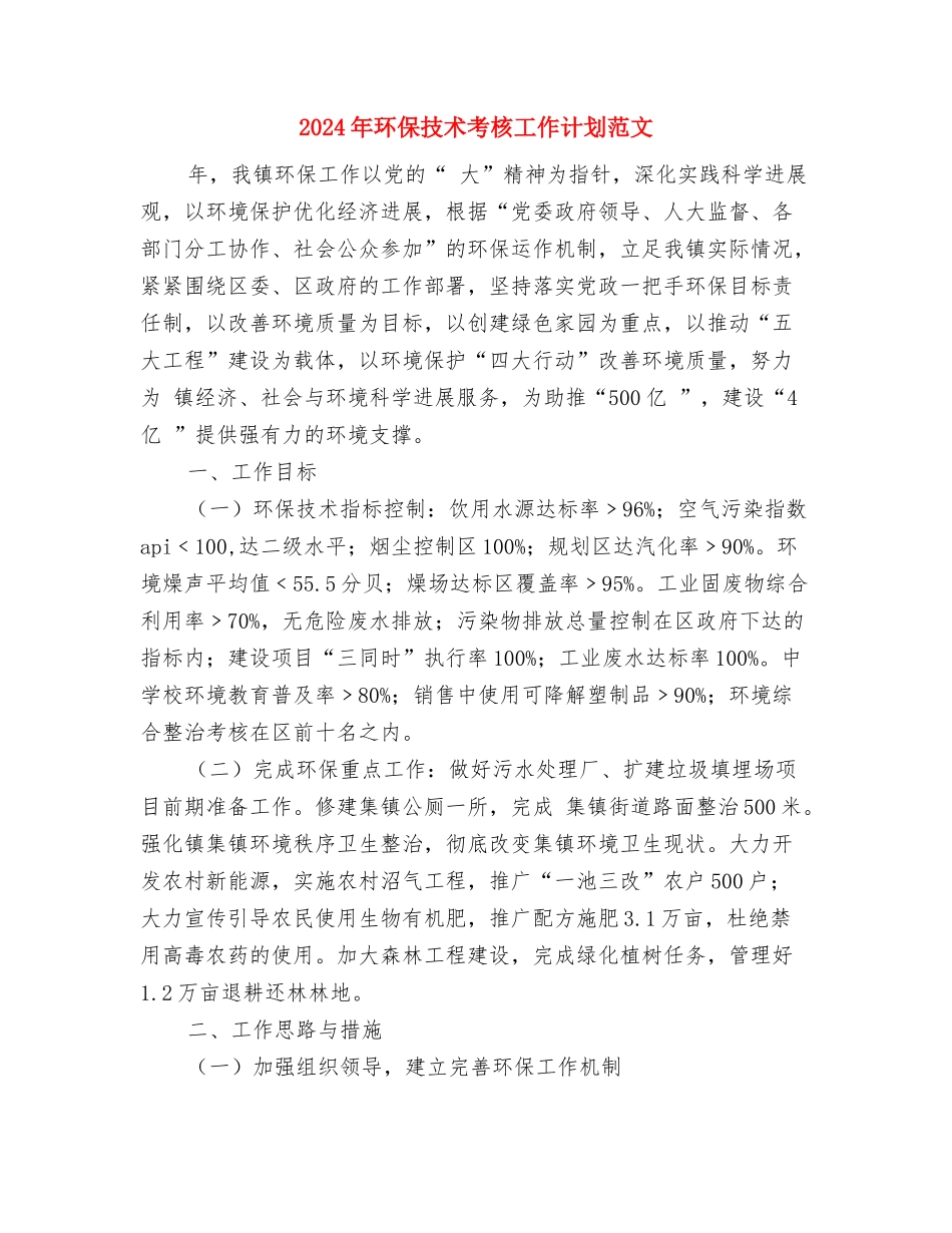 2024年环保局环境政策法制工作计划范文与2024年环保技术考核工作计划范文汇编_第3页