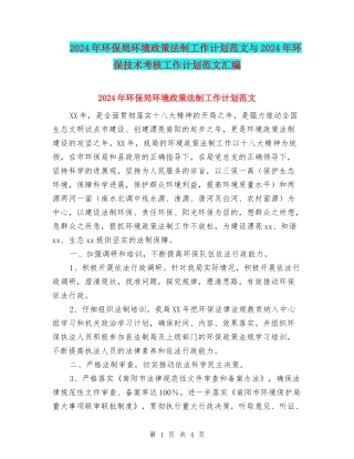 2024年环保局环境政策法制工作计划范文与2024年环保技术考核工作计划范文汇编