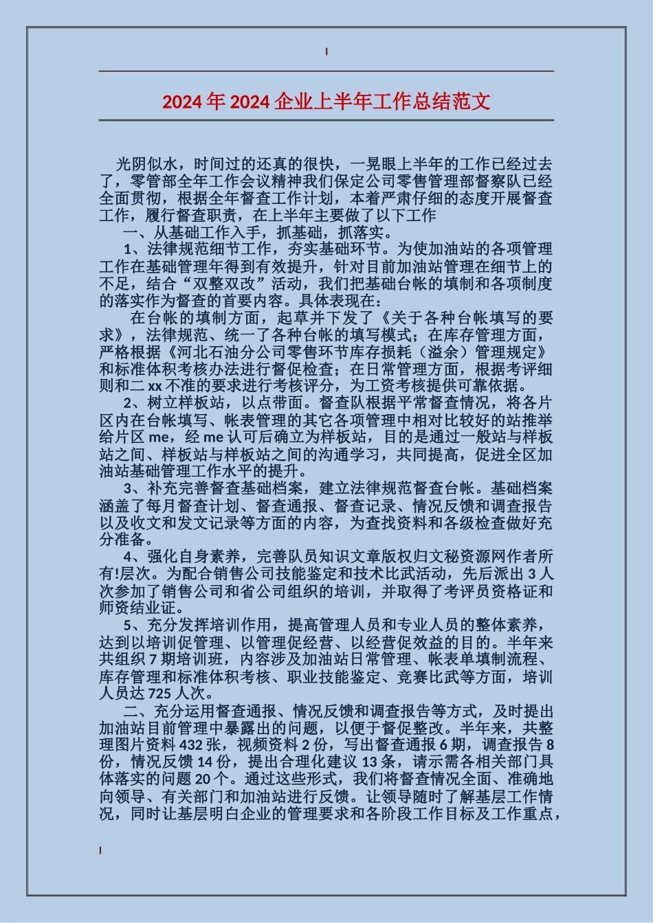 2017年2017企业上半年工作总结范文_第1页