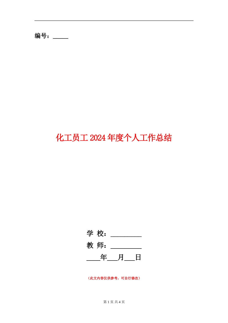化工员工2024年度个人工作总结_第1页