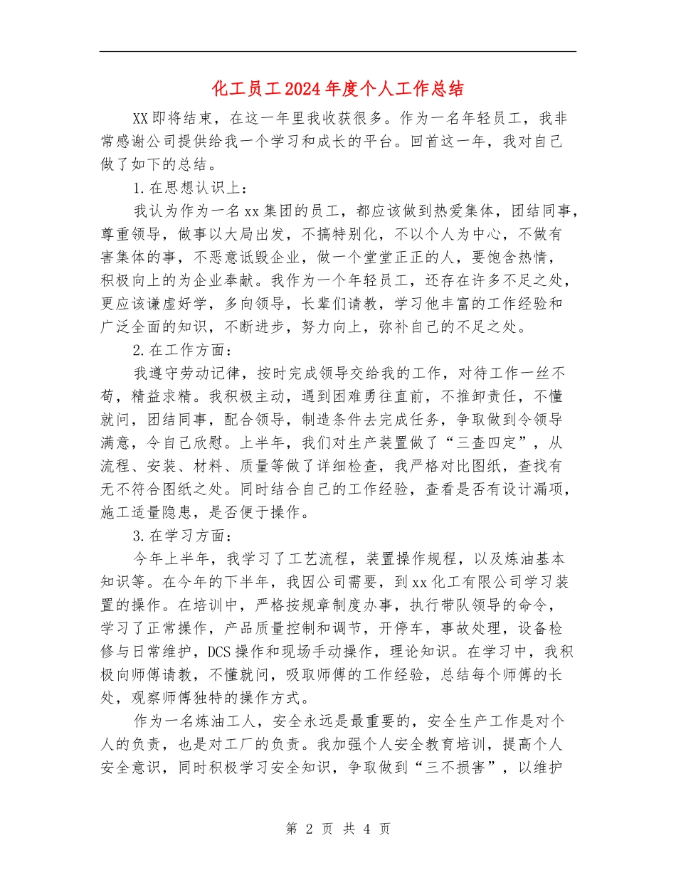 化工员工2024年度个人工作总结_第2页