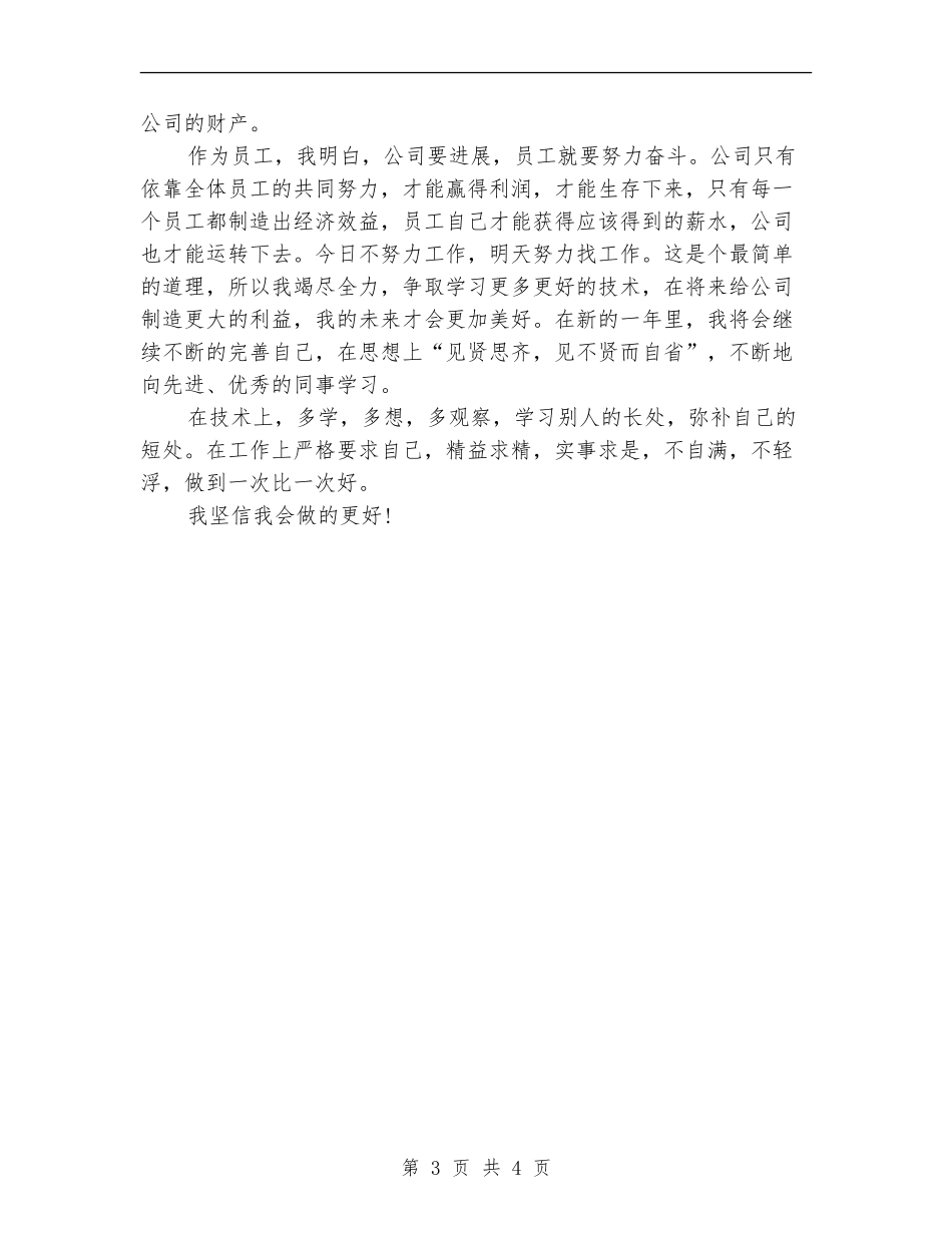 化工员工2024年度个人工作总结_第3页