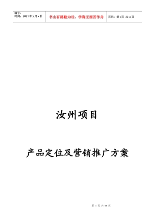 07_08年VIP河南汝州房地产项目产品定位及营销推广方案