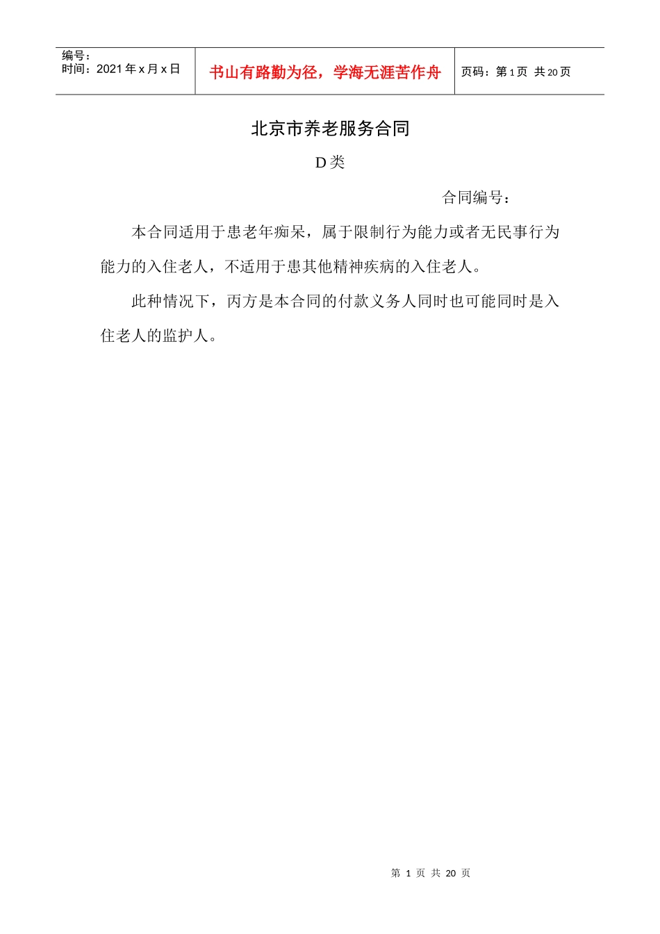 北京市大兴区颐乐养老院养老服务合同_第1页