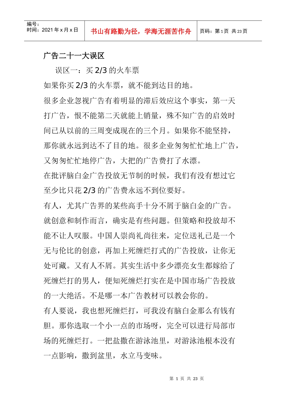 广告二十一大误区_第1页