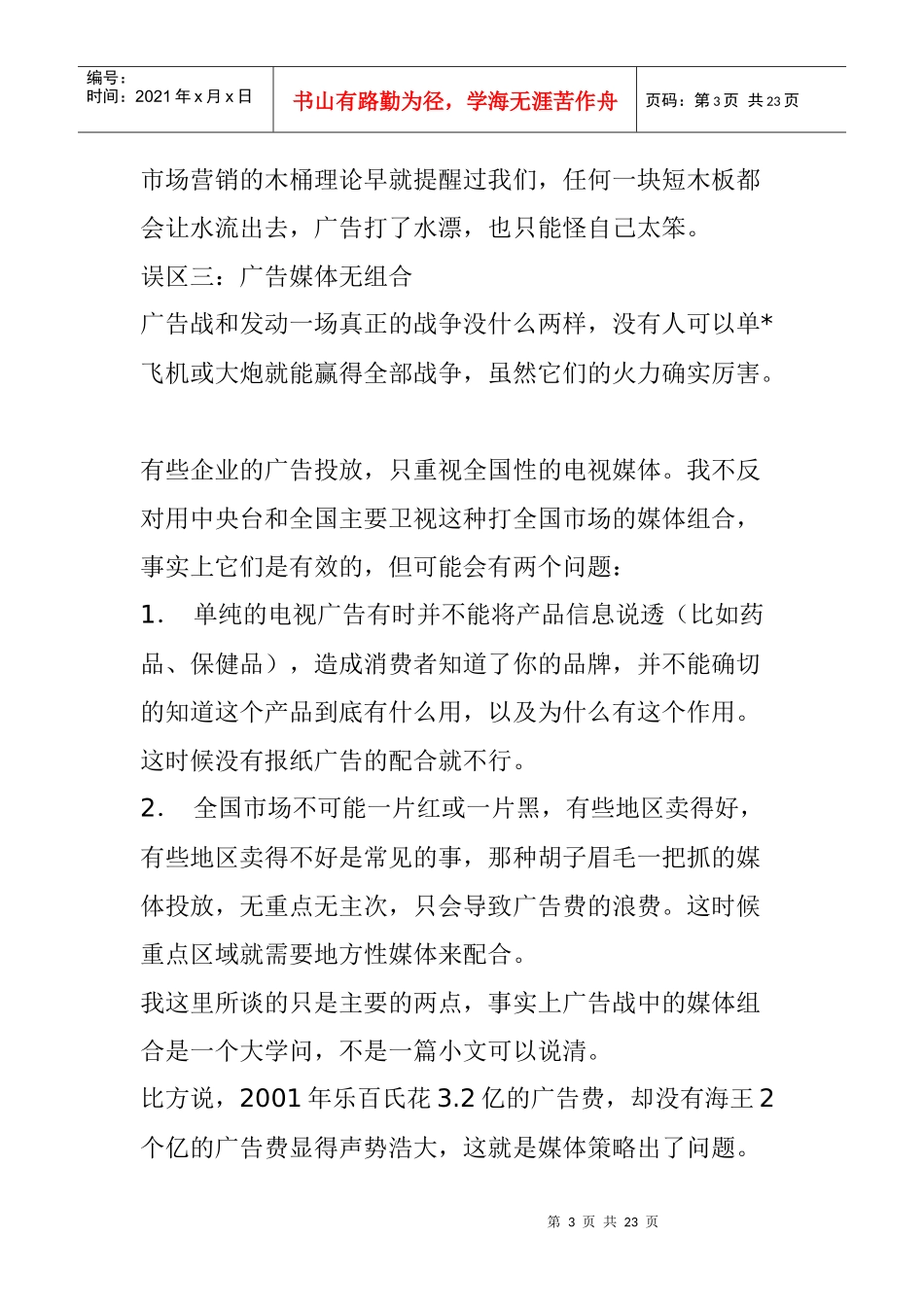 广告二十一大误区_第3页
