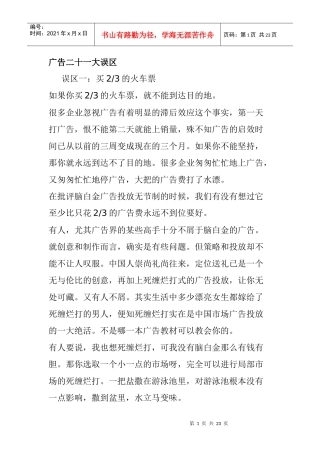 广告二十一大误区