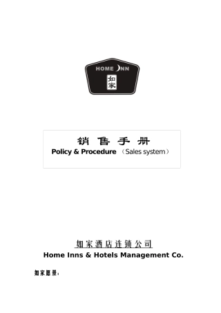 如家销售手册