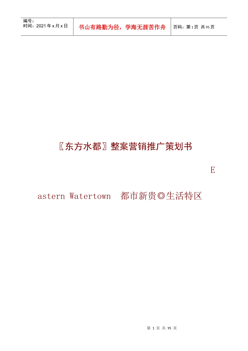 东方水都整案营销推广策划书_第1页