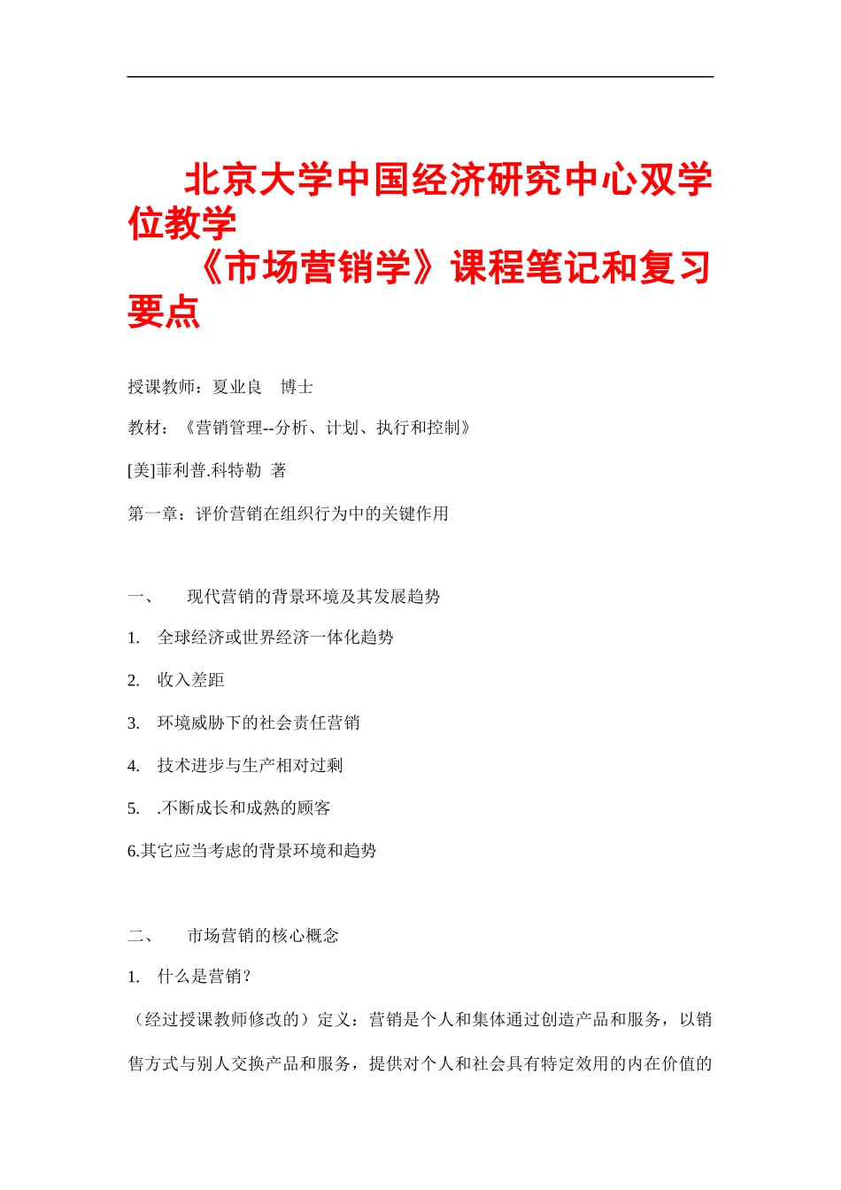 北大《市场营销学》课程笔记和复习要点_第1页